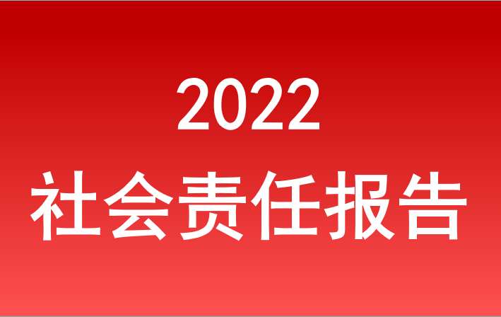 365体育2022年度社会责任报告