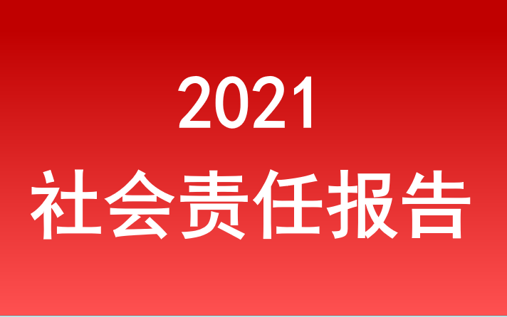 365体育社会责任报告2021